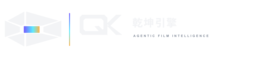 QK · 乾坤引擎 · Agentic Film Intelligence